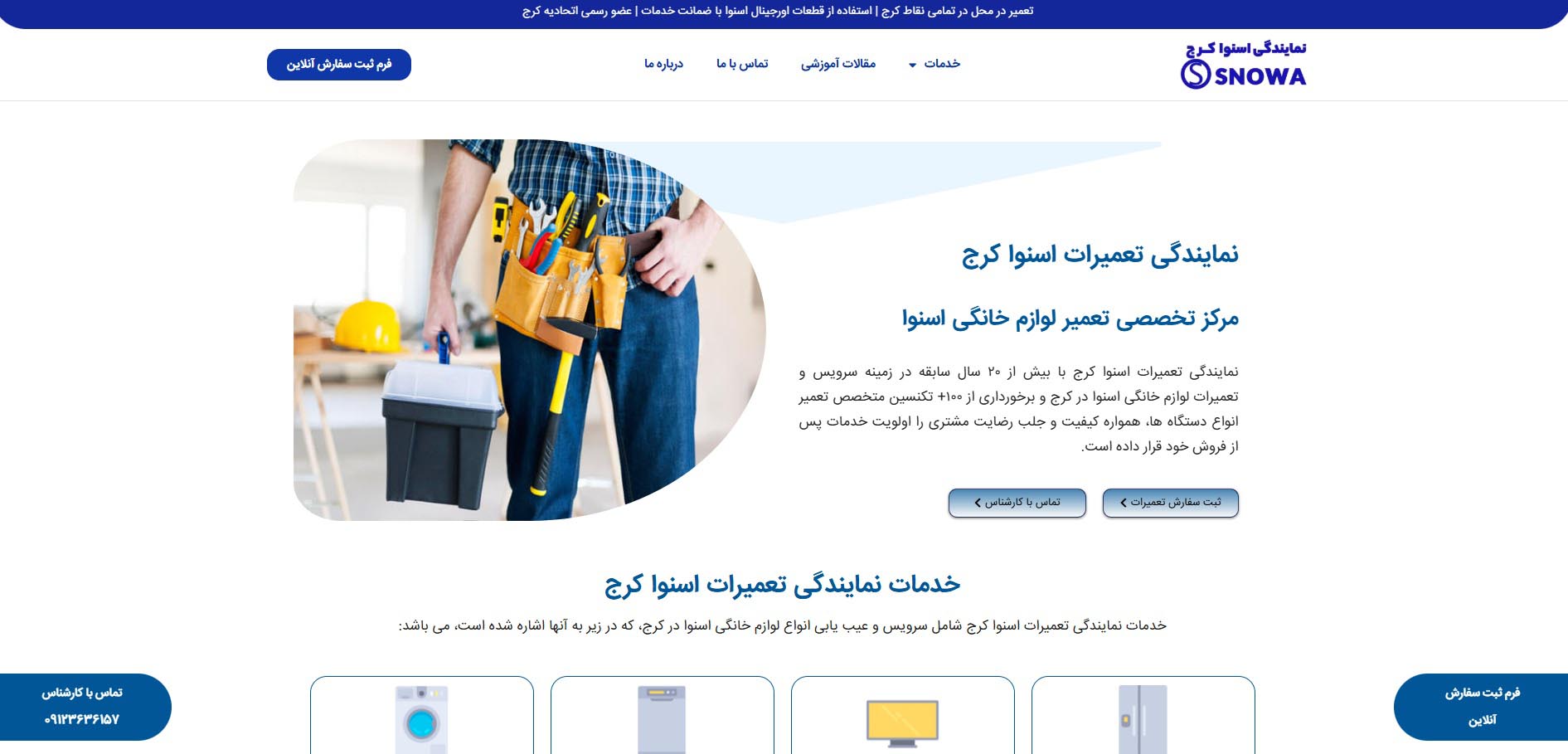 اسنوا تعمیرات