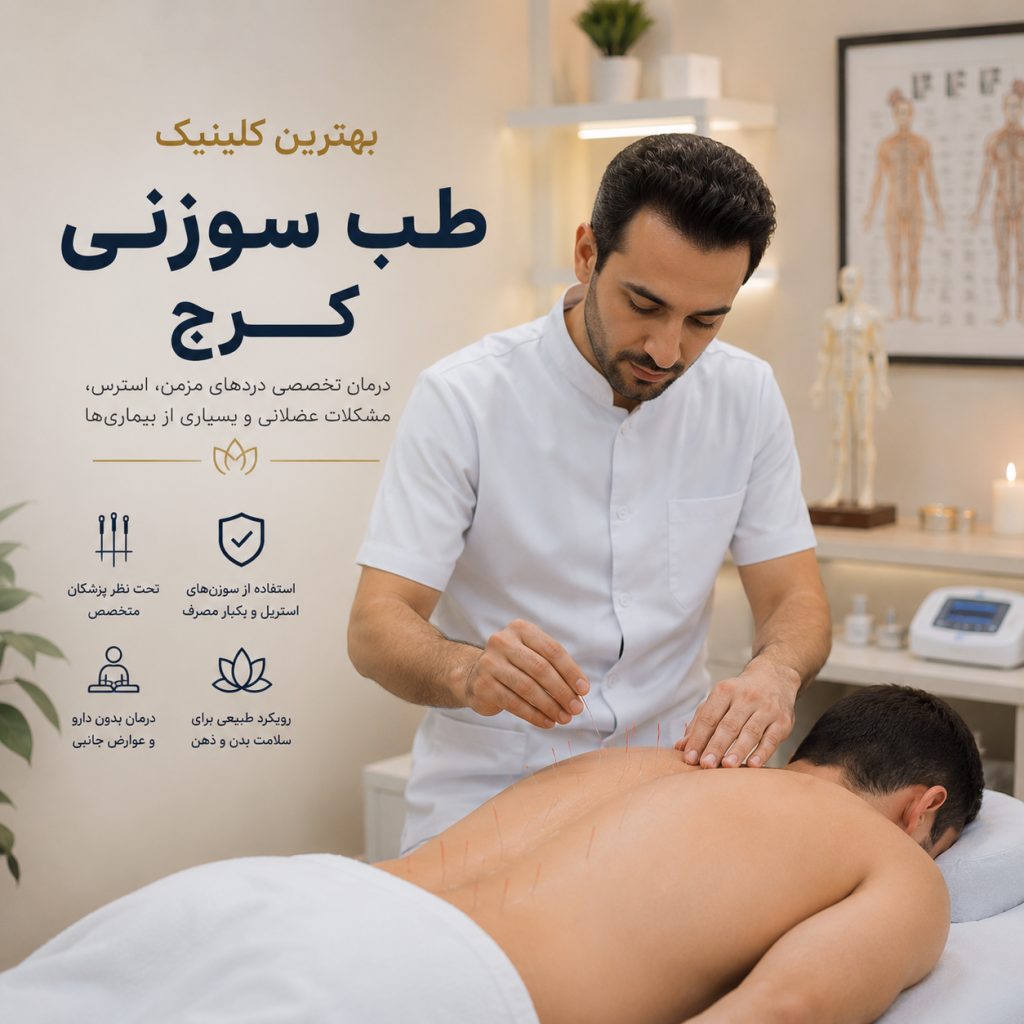 بهترین کیلینیک طب سوزنی کرج