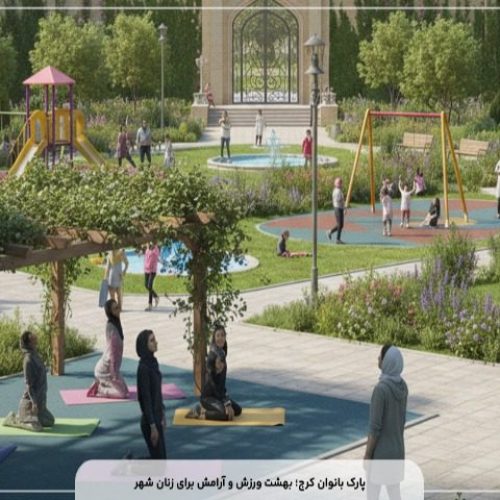 پارک بانوان کرج