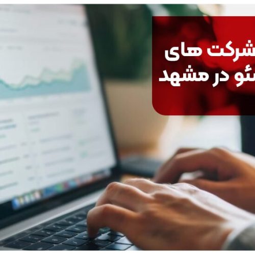 بهترین شرکت های خدمات سئو در مشهد