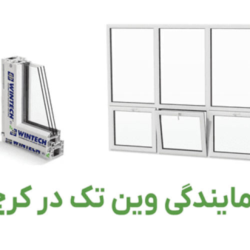 بهترین نمایندگی وین تک در کرج