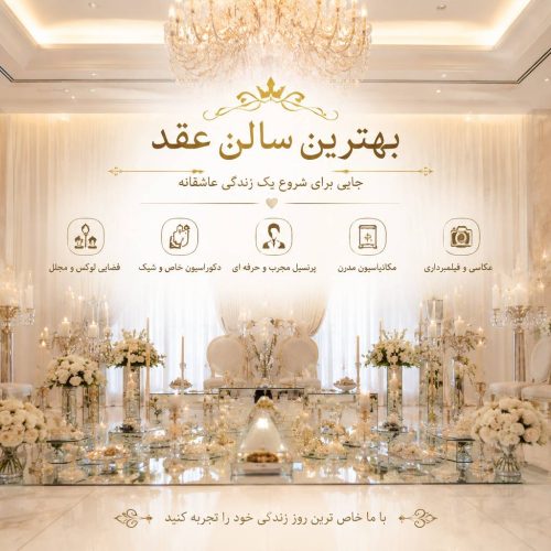 شیک ترین سالن عقد کرج