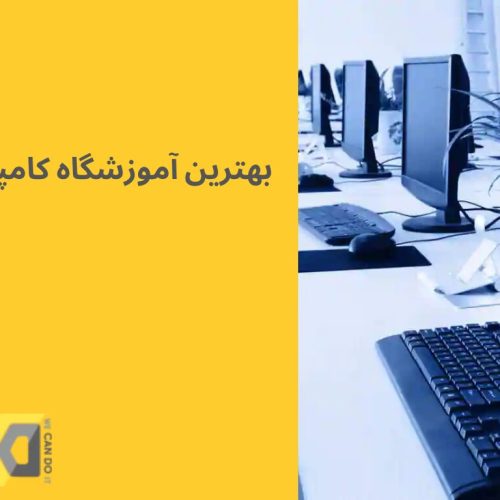 بهترین آموزشگاه کامپیوتر در کرج