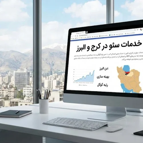 فتح صفحه اول گوگل: راهنمای جامع بهترین خدمات سئو در کرج و البرز