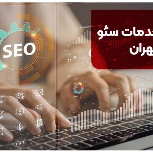 شرکت خدمات سئو در تهران