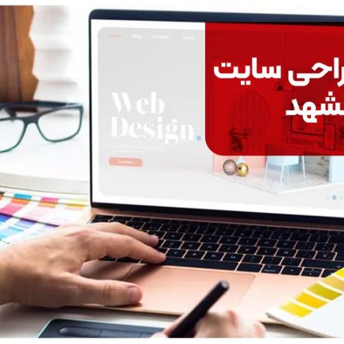 شرکت طراحی سایت در مشهد