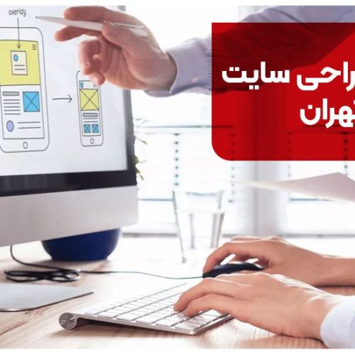 شرکت طراحی سایت در تهران