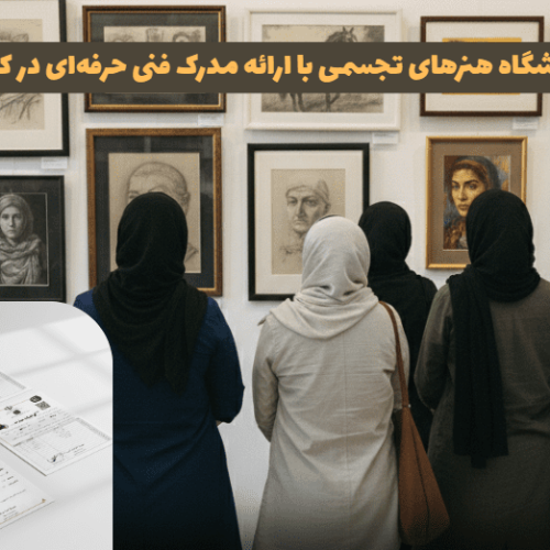 بهترین آموزشگاه هنرهای تجسمی با ارائه مدرک فنی حرفه‌ای در کرج کجاست؟