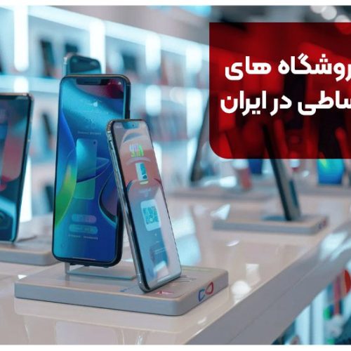 بهترین فروشگاه های موبایل اقساطی در ایران