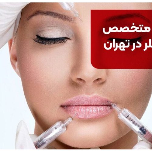 بهترین متخصص تزریق فیلر در تهران